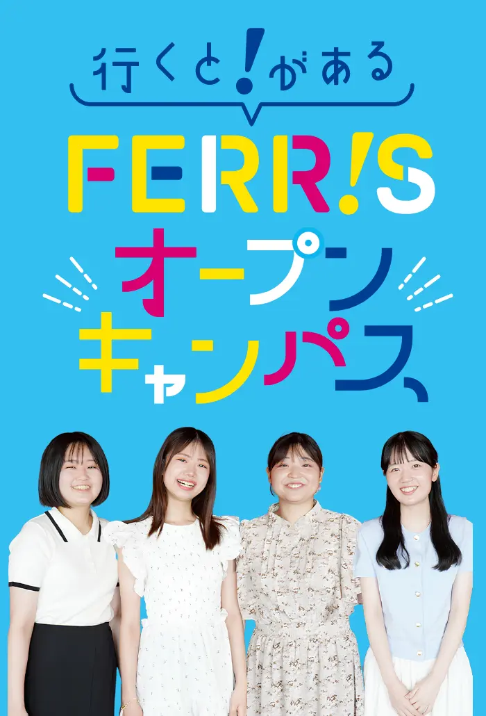行くと!があるFERRISオープンキャンパス